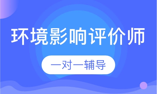 环境影响评价师VIP班