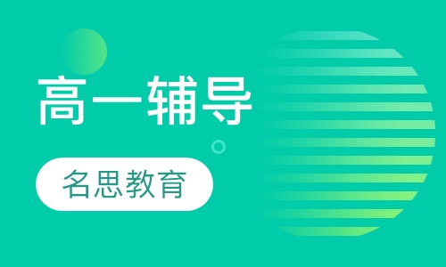 高一辅导