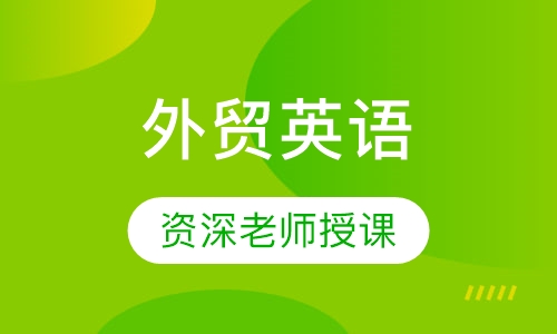 外贸英语