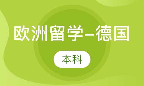 欧洲留学-德国