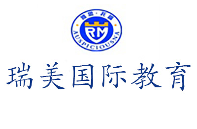 济南瑞美国际教育