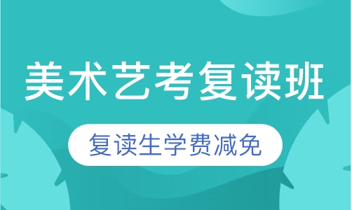 美术艺考复读班