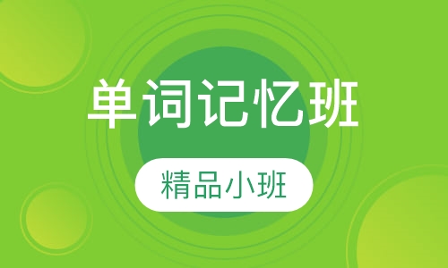 高中桃源英语魔法单词记忆班