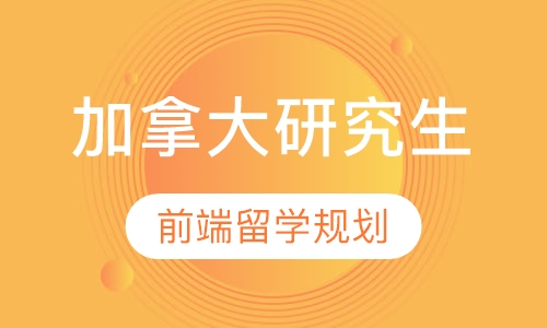 加拿大研究生留学