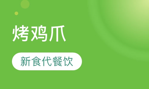 烤鸡爪