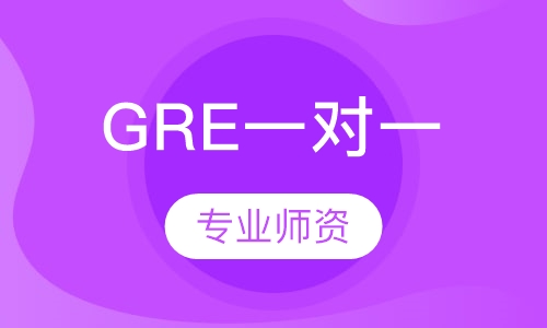 GRE一对一