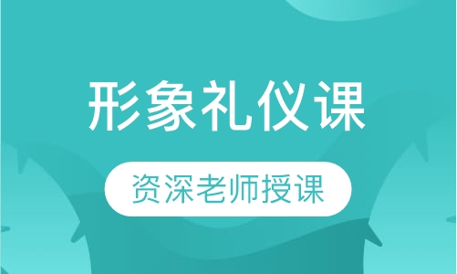 形象礼仪课
