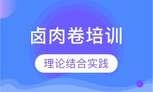 卤肉卷培训