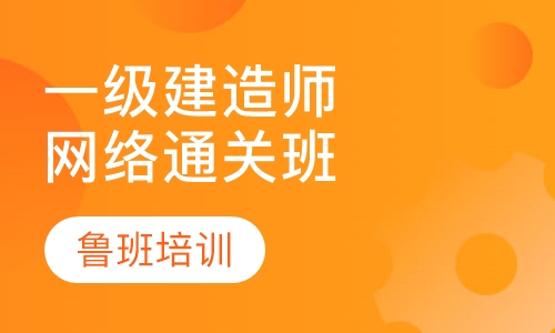 一级建造师网络通关班