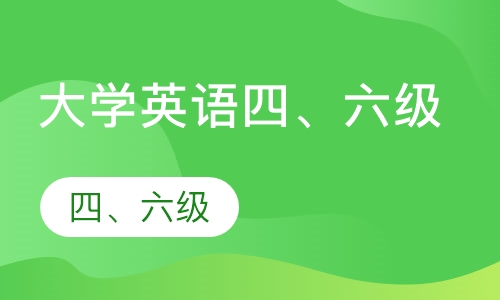 大学英语四、六级