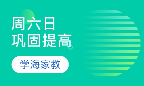 周六日巩固提高班