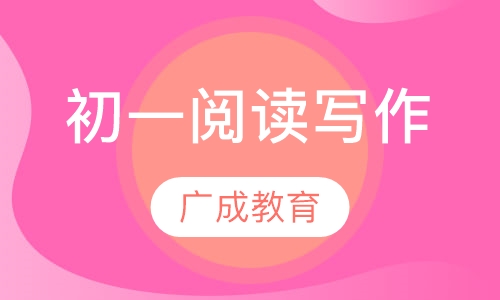 初一阅读写作精品班