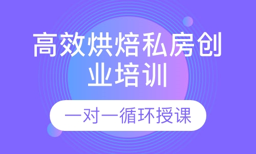 高效烘焙私房创业45天培训