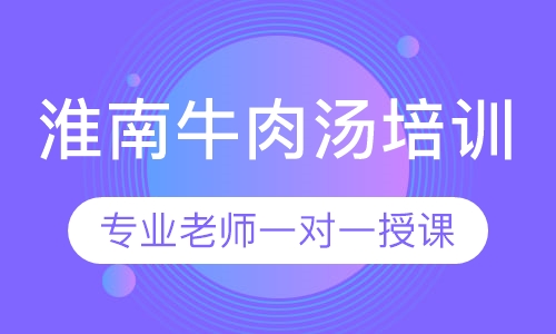 淮南牛肉汤培训