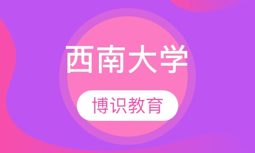 西南大学网络教育