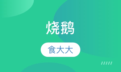 烧鹅