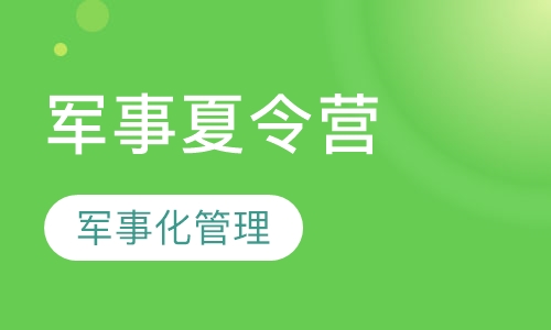 “小小特种兵”军事夏令营