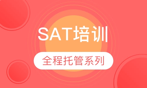 SAT全程托管系列