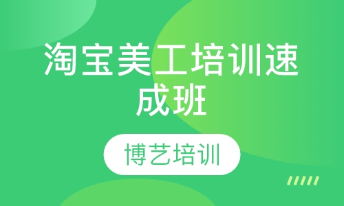 淘宝美工培训速成班