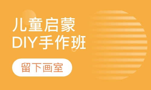 儿童启蒙DIY手作班