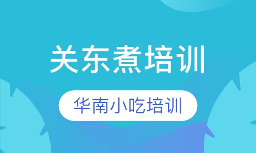 关东煮培训
