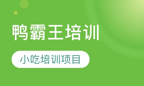鸭霸王培训