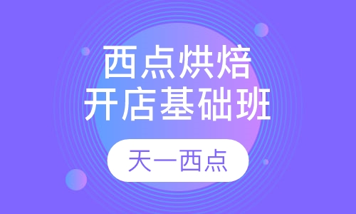 西点烘焙开店基础班