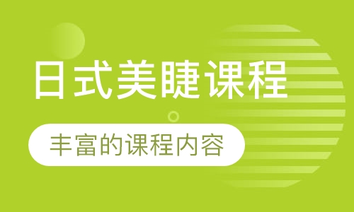 日式美睫课程