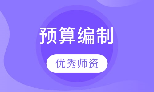 预算编制与控制实务