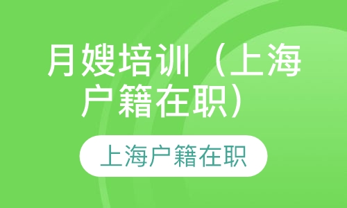月嫂培训（上海户籍在职）