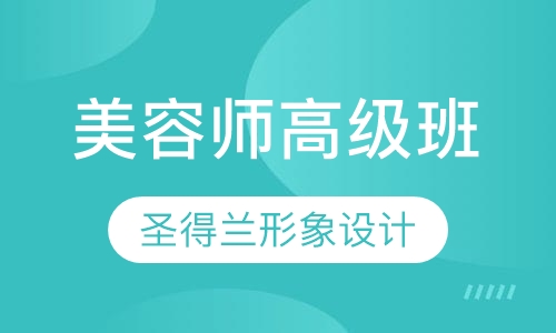 师高级班
