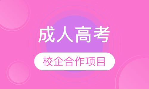 成人高考校企合作