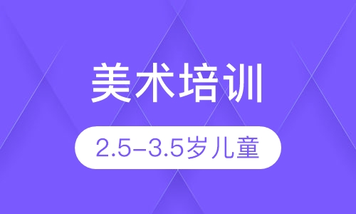 2.5-3.5岁儿童美术培训