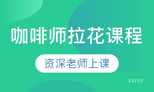 咖啡师拉花课程