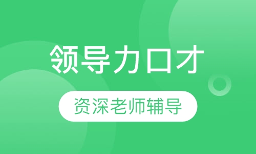 领导力口才