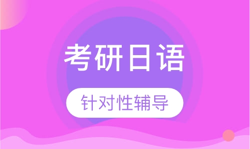 考研日语 二外日语