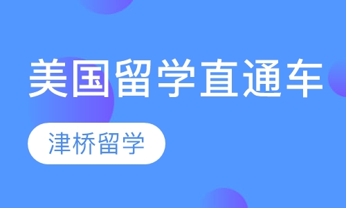 美国留学直通车