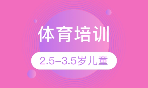 2.5-3.5岁儿童体育运动培训