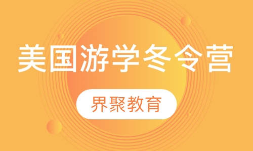 美国游学冬令营多彩波士顿