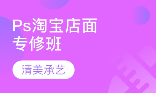 Ps高级淘宝店面专修班