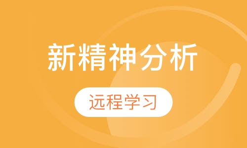 新精神分析 远程学习