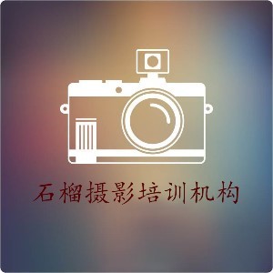 重庆石榴摄影培训机构