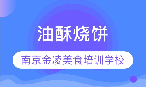 油酥烧饼