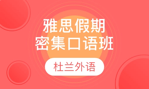 雅思假期密集口语班