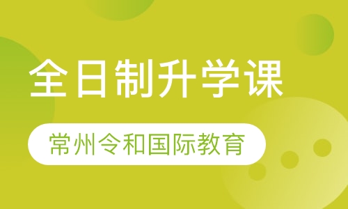全日制升学课