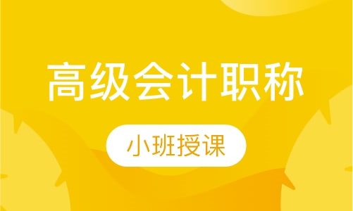 高级会计职称