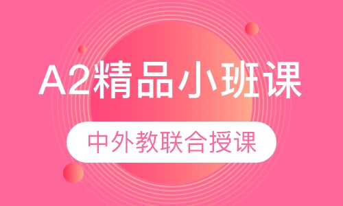 德语A2精品小班课
