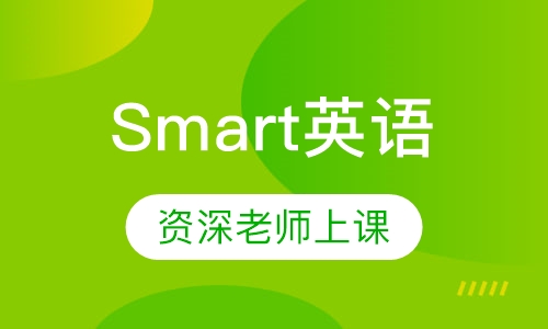 Smart英语