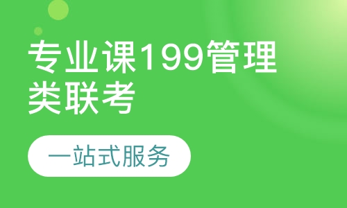 2020考研专业课钻石卡199管理类联考