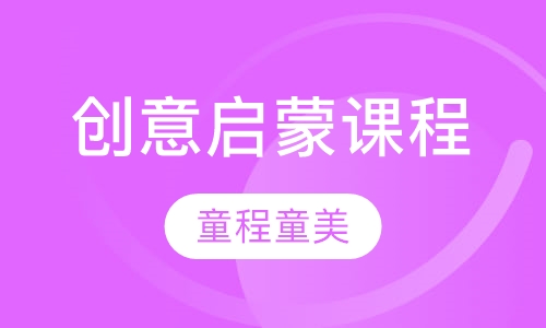创意启蒙课程